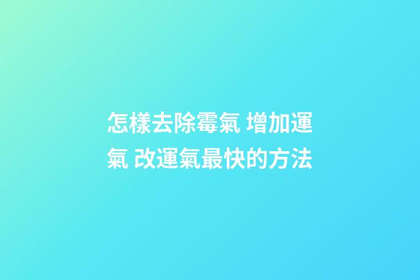怎樣去除霉氣 增加運氣 改運氣最快的方法